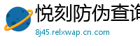 悦刻防伪查询台