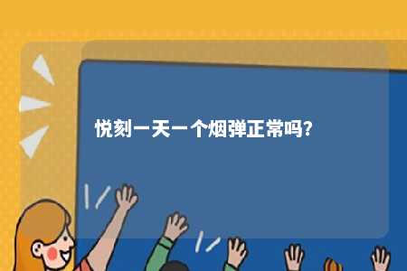 悦刻一天一个烟弹正常吗？ 